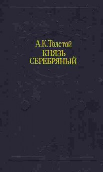Книга Толстой А.К. Князь Серебрянный, 11-2529, Баград.рф
